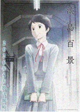 热门校园恋爱动漫海报